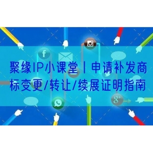 聚缘IP小课堂丨申请补发商标变更/转让/续展证明指南